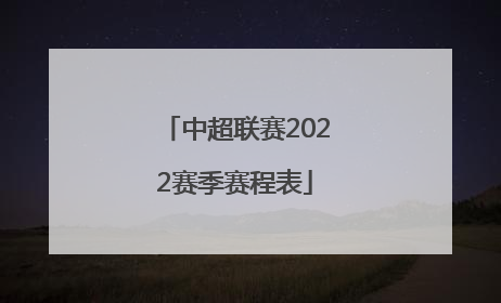 中超联赛2022赛季赛程表