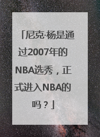 尼克·杨是通过2007年的NBA选秀，正式进入NBA的吗？