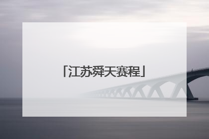 「江苏舜天赛程」江苏舜天历届球员名单