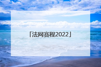 「法网赛程2022」法网赛程2022直播郑钦文