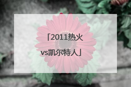 「2011热火vs凯尔特人」2011热火vs凯尔特人国语