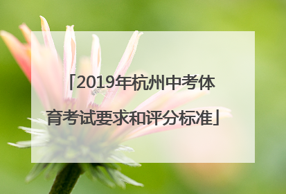 2019年杭州中考体育考试要求和评分标准