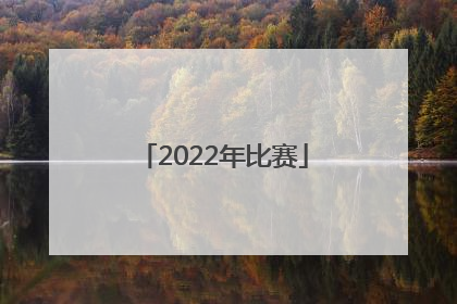 「2022年比赛」中国女排2022年比赛
