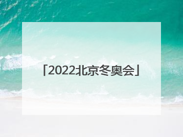 「2022北京冬奥会」2022北京冬奥会口号