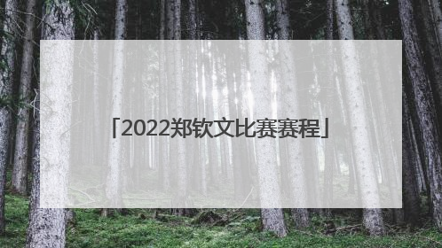2022郑钦文比赛赛程