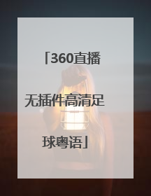 「360直播无插件高清足球粤语」360体育比赛直播无插件高清