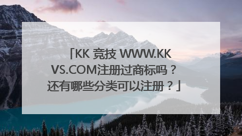 KK 竞技 WWW.KKVS.COM注册过商标吗？还有哪些分类可以注册？
