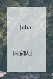 「cba国家队」CBA国家队队员名单