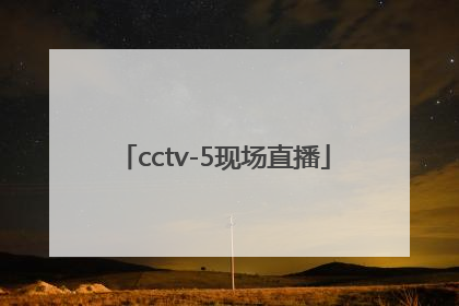 「cctv-5现场直播」cctv5现场直播女篮