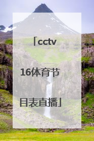 「cctv16体育节目表直播」cctv16体育节目表