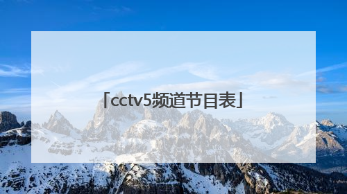 「cctv5频道节目表」中央电视一台节目