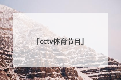 「cctv体育节目」cctv体育节目表谷爱凌