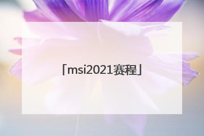 「msi2021赛程」msi2021赛程四强