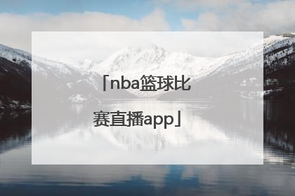 「nba篮球比赛直播app」NBA篮球比赛下载