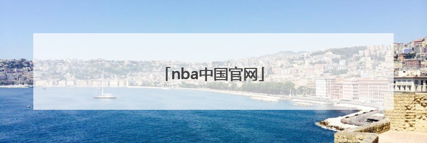 「nba中国官网」NBA中国官网买