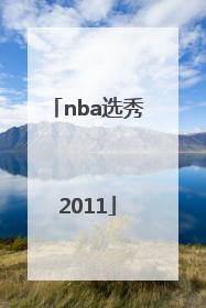 「nba选秀2011」nba选秀2003