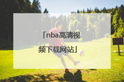 「nba高清视频下载网站」NBA高清视频下载