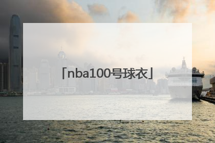 「nba100号球衣」nba100号球衣的代表人物