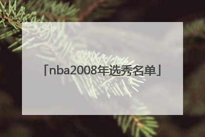 「nba2008年选秀名单」nba2008选秀顺位名单