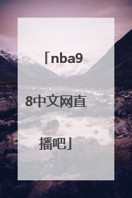 「nba98中文网直播吧」nba98直播吧官网